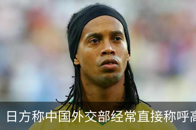 日方称中国外交部经常直接称呼高市早苗的名字、要求给予适当尊重，中方回应