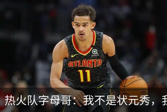 热火队字母哥：我不是状元秀，我的目标是进入历史前10